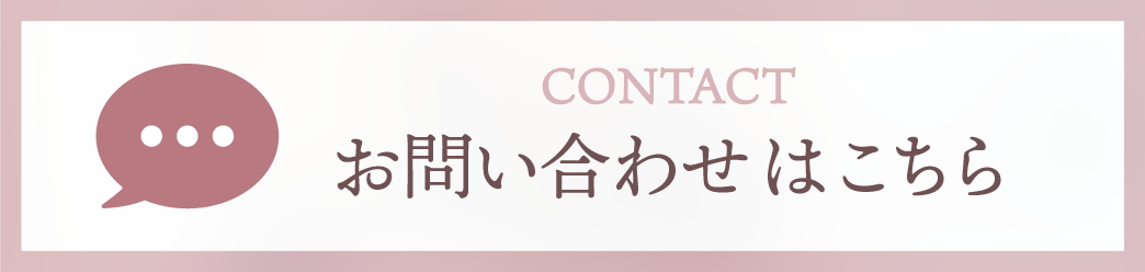 お問い合わせはこちら